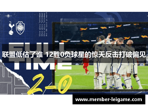 联盟低估了谁 12胜0负球星的惊天反击打破偏见