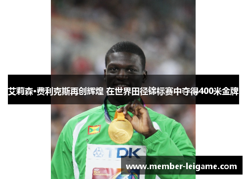 艾莉森·费利克斯再创辉煌 在世界田径锦标赛中夺得400米金牌 艾莉森·费利克斯再创辉煌 在世界田径锦标赛中夺得400米金牌