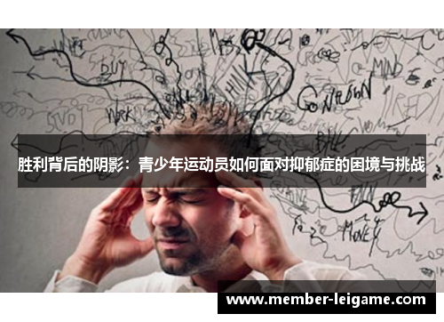 胜利背后的阴影：青少年运动员如何面对抑郁症的困境与挑战