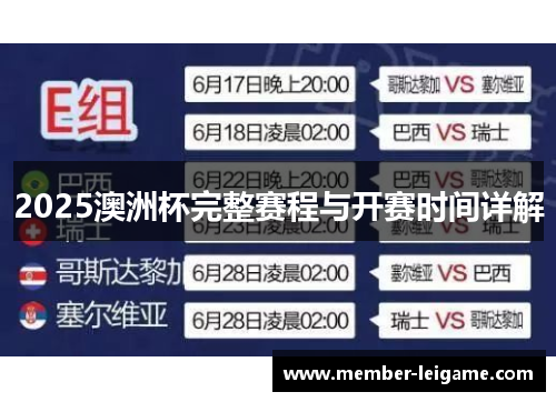 2025澳洲杯完整赛程与开赛时间详解