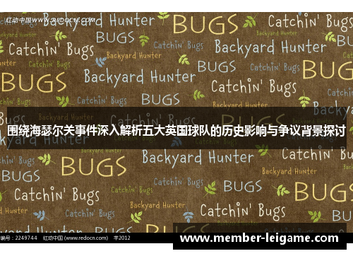 围绕海瑟尔关事件深入解析五大英国球队的历史影响与争议背景探讨