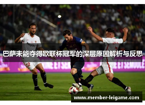 巴萨未能夺得欧联杯冠军的深层原因解析与反思