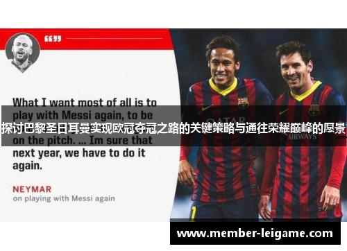 探讨巴黎圣日耳曼实现欧冠夺冠之路的关键策略与通往荣耀巅峰的愿景