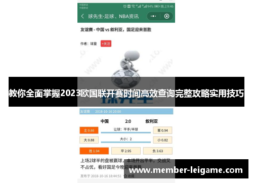 教你全面掌握2023欧国联开赛时间高效查询完整攻略实用技巧