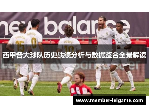 西甲各大球队历史战绩分析与数据整合全景解读