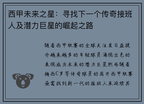 西甲未来之星：寻找下一个传奇接班人及潜力巨星的崛起之路