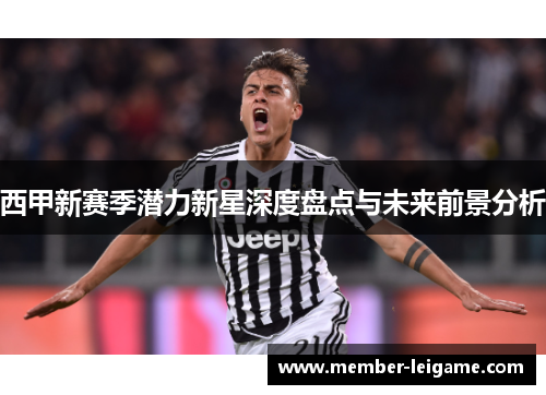 西甲新赛季潜力新星深度盘点与未来前景分析