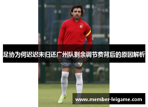 足协为何迟迟未归还广州队剩余调节费背后的原因解析
