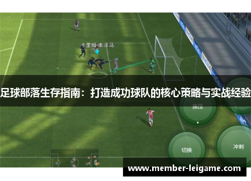 足球部落生存指南：打造成功球队的核心策略与实战经验