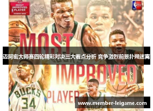 迈阿密大师赛四轮精彩对决三大看点分析 竞争激烈前景扑朔迷离 迈阿密大师赛四轮精彩对决三大看点分析 竞争激烈前景扑朔迷离