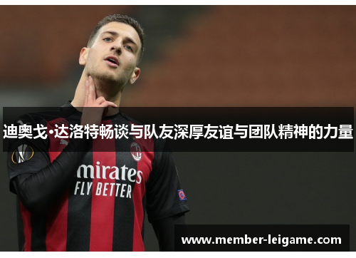 迪奥戈·达洛特畅谈与队友深厚友谊与团队精神的力量 迪奥戈·达洛特畅谈与队友深厚友谊与团队精神的力量