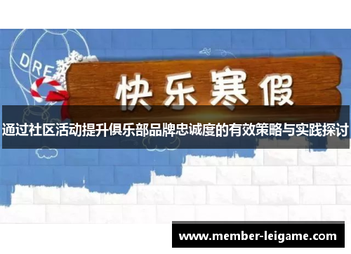 通过社区活动提升俱乐部品牌忠诚度的有效策略与实践探讨