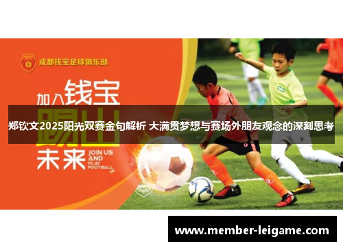 郑钦文2025阳光双赛金句解析 大满贯梦想与赛场外朋友观念的深刻思考 郑钦文2025阳光双赛金句解析 大满贯梦想与赛场外朋友观念的深刻思考