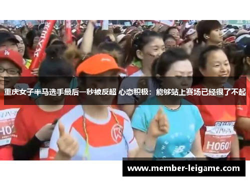 重庆女子半马选手最后一秒被反超 心态积极:能够站上赛场已经很了不起 重庆女子半马选手最后一秒被反超 心态积极:能够站上赛场已经很了不起