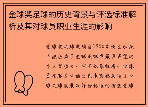 金球奖足球的历史背景与评选标准解析及其对球员职业生涯的影响 金球奖足球的历史背景与评选标准解析及其对球员职业生涯的影响