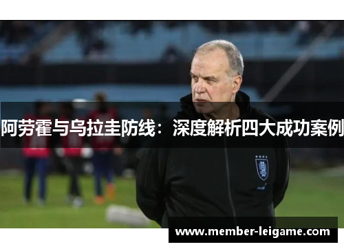 阿劳霍与乌拉圭防线:深度解析四大成功案例 阿劳霍与乌拉圭防线:深度解析四大成功案例