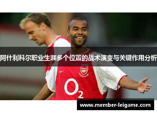 阿什利科尔职业生涯多个位置的战术演变与关键作用分析