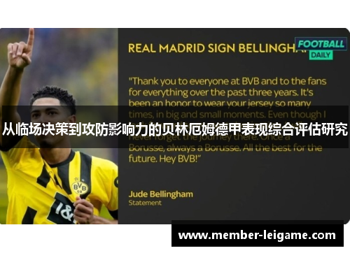 从临场决策到攻防影响力的贝林厄姆德甲表现综合评估研究 从临场决策到攻防影响力的贝林厄姆德甲表现综合评估研究