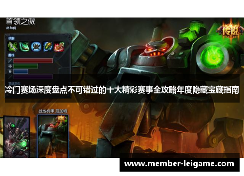 冷门赛场深度盘点不可错过的十大精彩赛事全攻略年度隐藏宝藏指南 冷门赛场深度盘点不可错过的十大精彩赛事全攻略年度隐藏宝藏指南