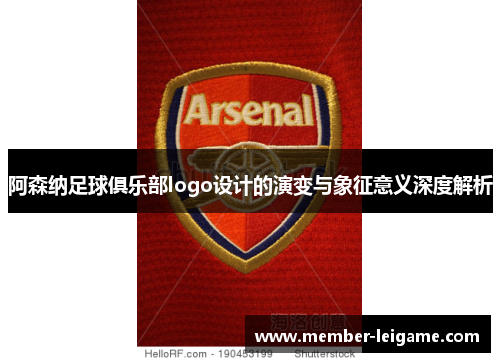 阿森纳足球俱乐部logo设计的演变与象征意义深度解析