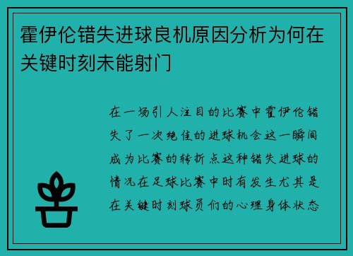霍伊伦错失进球良机原因分析为何在关键时刻未能射门
