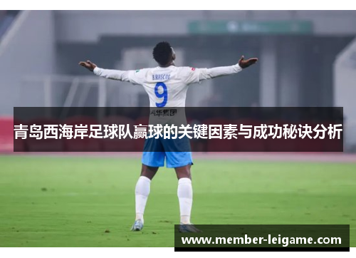 青岛西海岸足球队赢球的关键因素与成功秘诀分析