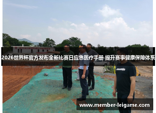 2026世界杯官方发布全新比赛日应急医疗手册 提升赛事健康保障体系