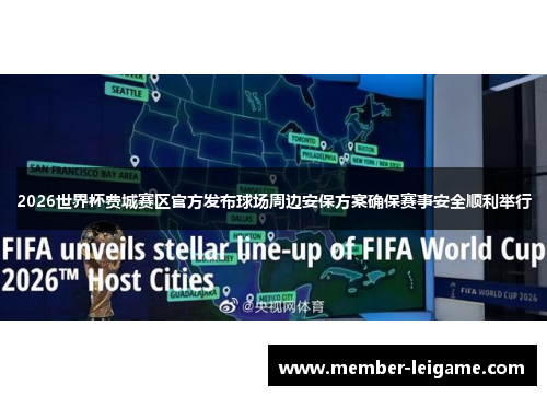 2026世界杯费城赛区官方发布球场周边安保方案确保赛事安全顺利举行