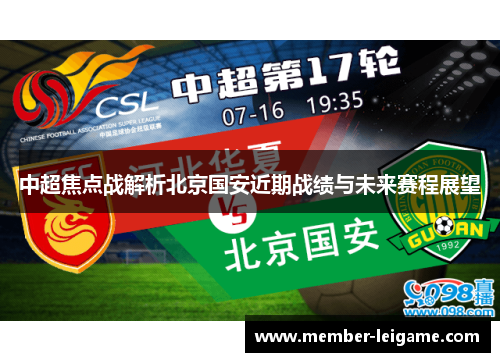 中超焦点战解析北京国安近期战绩与未来赛程展望 中超焦点战解析北京国安近期战绩与未来赛程展望