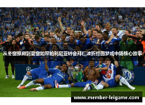 从冬窗擦肩到夏窗如愿帕利尼亚转会拜仁波折终圆梦成中场核心故事