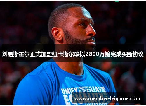 刘易斯霍尔正式加盟纽卡斯尔联以2800万镑完成买断协议 刘易斯霍尔正式加盟纽卡斯尔联以2800万镑完成买断协议