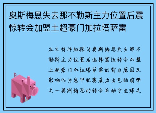 奥斯梅恩失去那不勒斯主力位置后震惊转会加盟土超豪门加拉塔萨雷
