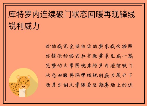 库特罗内连续破门状态回暖再现锋线锐利威力