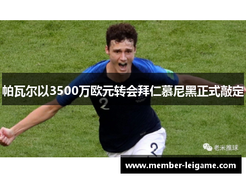 帕瓦尔以3500万欧元转会拜仁慕尼黑正式敲定