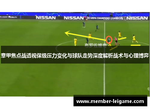 意甲焦点战透视保级压力变化与球队走势深度解析战术与心理博弈 意甲焦点战透视保级压力变化与球队走势深度解析战术与心理博弈