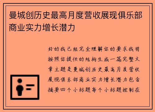曼城创历史最高月度营收展现俱乐部商业实力增长潜力