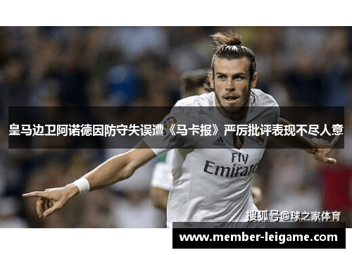 皇马边卫阿诺德因防守失误遭《马卡报》严厉批评表现不尽人意