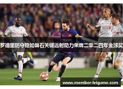 罗德里防守稳如磐石关键远射助力荣膺二零二四年金球奖