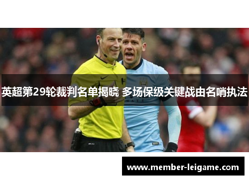 英超第29轮裁判名单揭晓 多场保级关键战由名哨执法