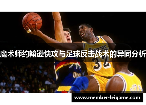 魔术师约翰逊快攻与足球反击战术的异同分析