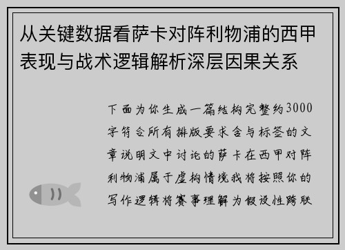 从关键数据看萨卡对阵利物浦的西甲表现与战术逻辑解析深层因果关系