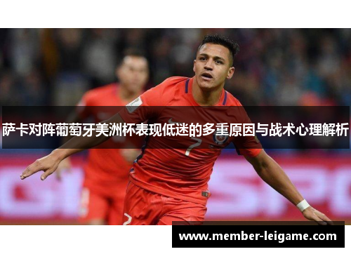 萨卡对阵葡萄牙美洲杯表现低迷的多重原因与战术心理解析