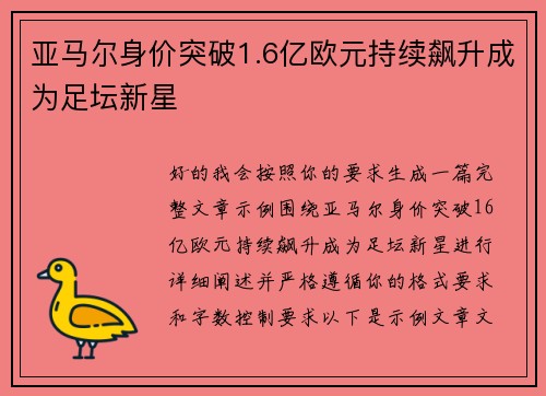 亚马尔身价突破1.6亿欧元持续飙升成为足坛新星 亚马尔身价突破1.6亿欧元持续飙升成为足坛新星