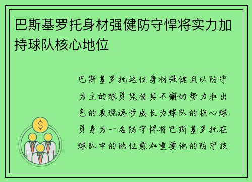 巴斯基罗托身材强健防守悍将实力加持球队核心地位