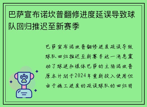 巴萨宣布诺坎普翻修进度延误导致球队回归推迟至新赛季