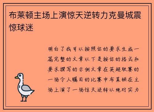布莱顿主场上演惊天逆转力克曼城震惊球迷
