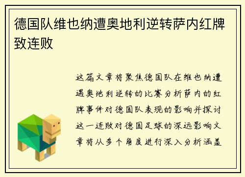 德国队维也纳遭奥地利逆转萨内红牌致连败