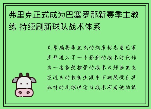 弗里克正式成为巴塞罗那新赛季主教练 持续刷新球队战术体系