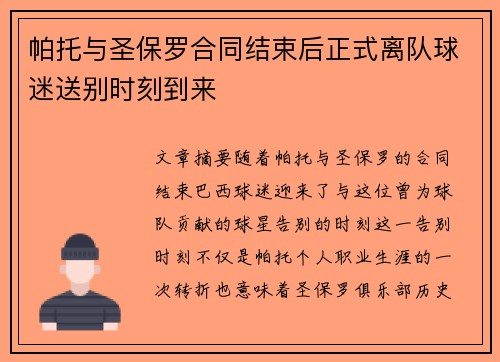 帕托与圣保罗合同结束后正式离队球迷送别时刻到来