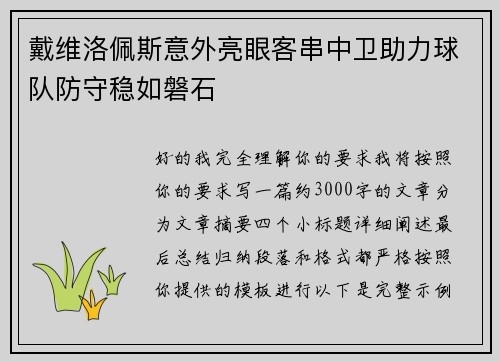 戴维洛佩斯意外亮眼客串中卫助力球队防守稳如磐石